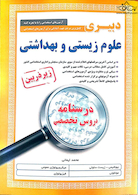 کامل ترین مرجع جهت آمادگی برای آزمون های استخدامی دبیری علوم زیستی و بهداشتی